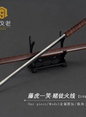 航海王周边玩具刀模型 藤虎一笑赌徒火线拐杖刀海贼王1/6金属兵器