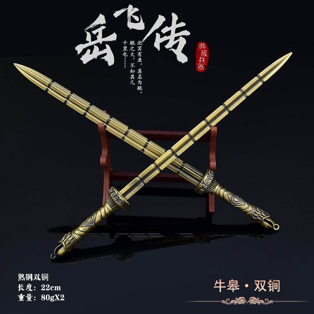 精忠岳飞传武器牛皋熟铜双锏金属模型装饰摆件工艺品22厘米送展架
