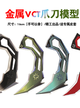 瓦罗兰特跑刀 无畏契约VCT炫彩爪刀全套 绿色红色蓝色金属模型刀