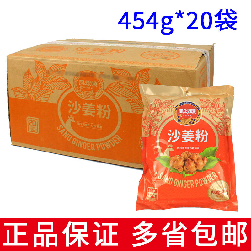 整箱凤球唛沙姜粉454g广东