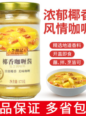 李锦记椰香咖喱酱175g即食