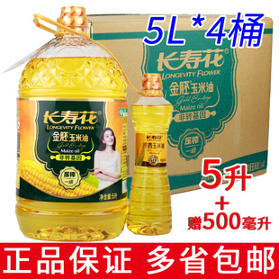 长寿花金胚玉米油5L+送小瓶整箱包邮非转基因一级压榨菜油食用油
