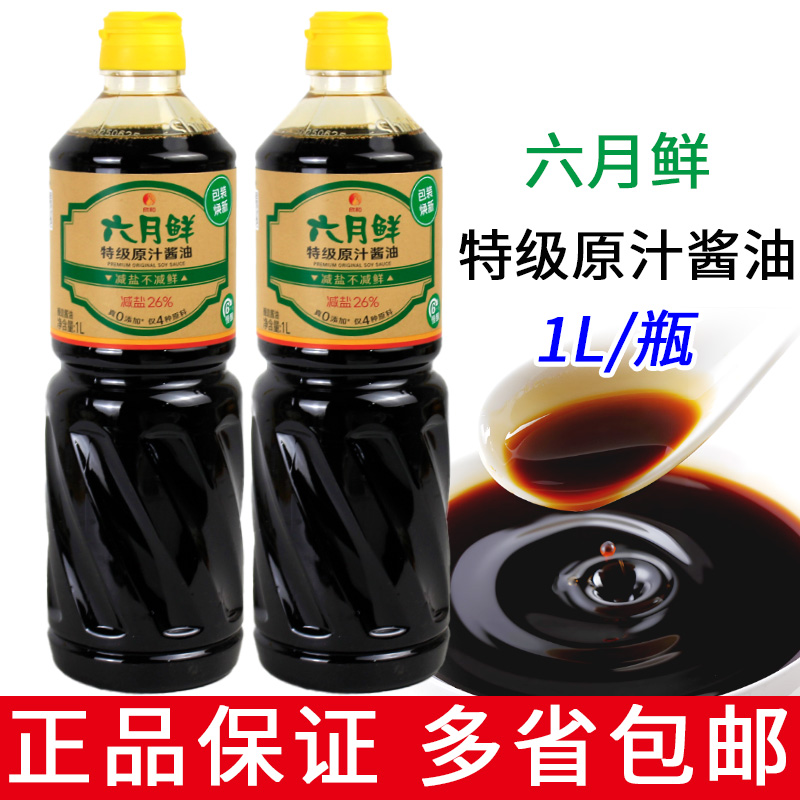 欣和酿造酱油六月鲜特级原汁生抽