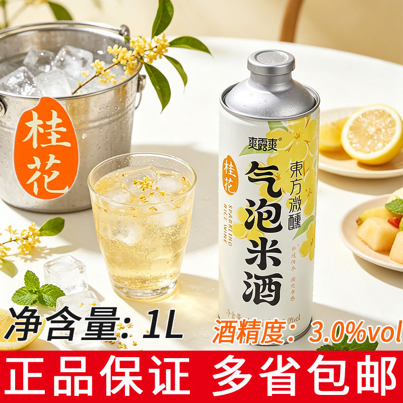 爽露爽气泡米酒桂花味1L装发酵米酒饮品微醺湖北孝感特产酒酿