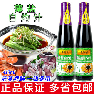 李锦记薄盐白灼汁410ml凉拌汁清蒸家用调味海鲜汁白灼大虾清蒸鱼