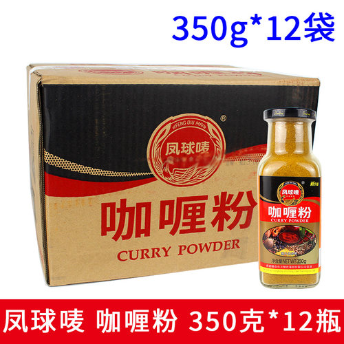 整箱12瓶包邮凤球唛 咖喱粉 350g炒饭炖汤腌制牛肉烧烤原味调料品