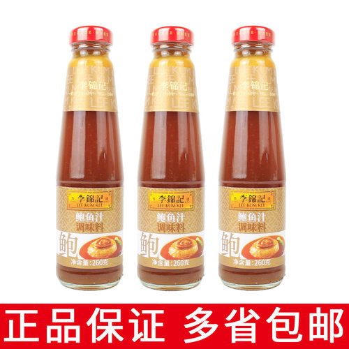 李锦记鲍鱼汁260克小瓶家用