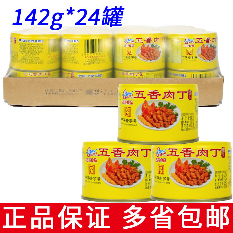 整箱24罐包邮 古龙五香肉丁142g 餐饮摆盘户外速食肉罐头即食食品