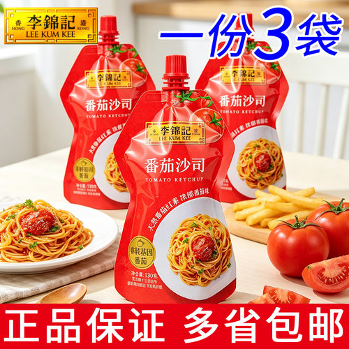 一份3袋装正宗李锦记番茄沙司130g挤挤装披萨汉堡薯条点蘸酱酱料