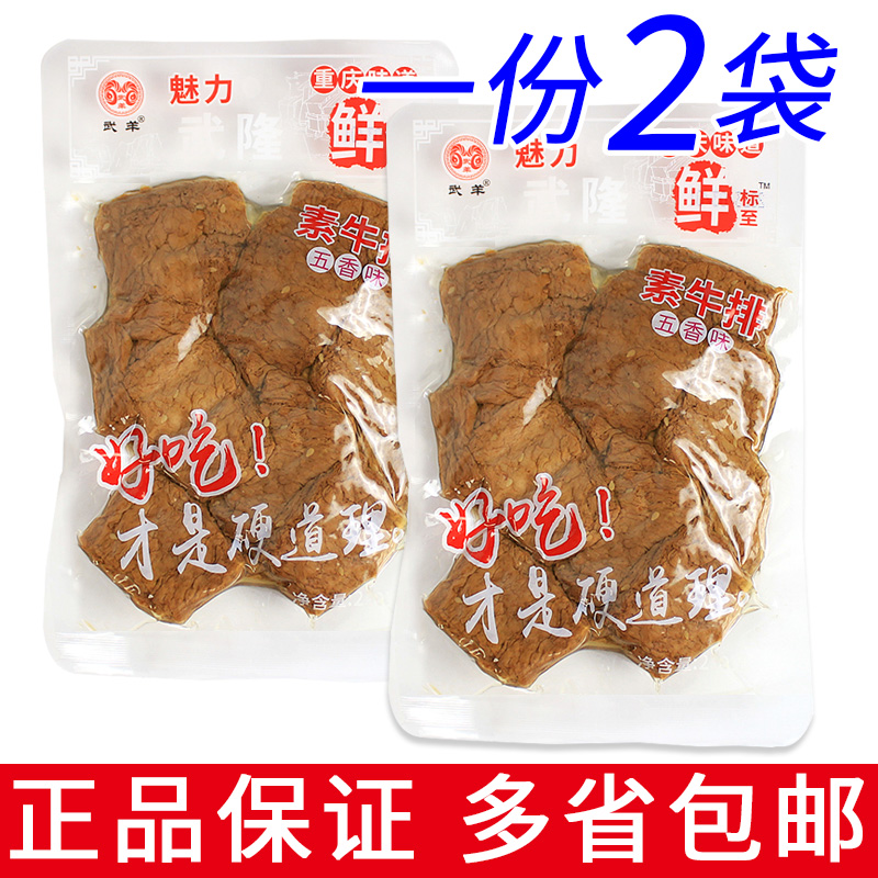 一份2袋包邮 武羊 素牛排五香味230g 武隆即食小吃豆干休闲零食 零食/坚果/特产 素肉 原图主图