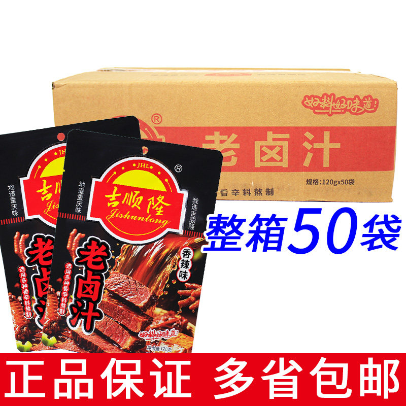 整箱50袋重庆老卤汁吉顺隆香辣味120g/袋家用卤汁卤料包卤肉素菜