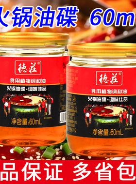 德庄火锅油碟罐装蘸料60ml*1/5罐重庆火锅香辣蘸料香油碟调味碟