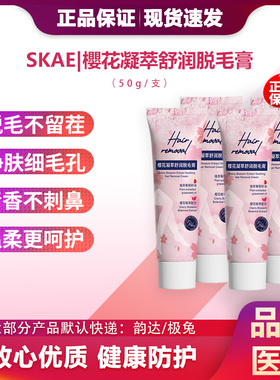 SKAE樱花脱毛膏水润保湿脱腿毛腋下不留黑点男女学生党