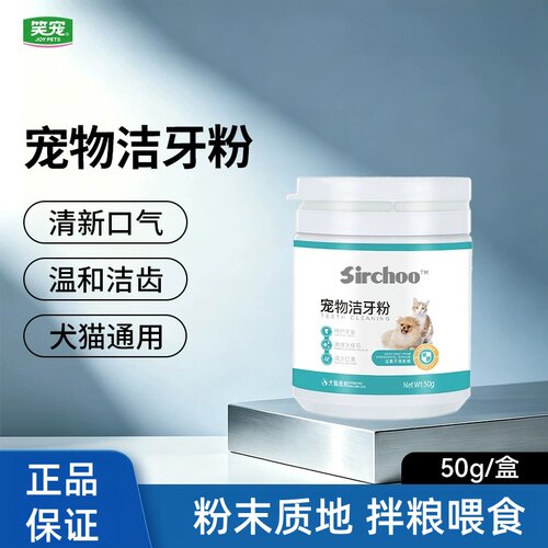 笑宠宠物洁牙粉犬猫通用温和洁齿口腔清洁清新口气口臭可食用粉状