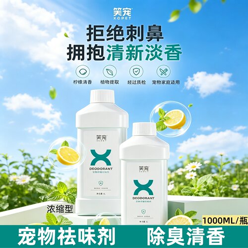 宠物除臭剂祛味剂猫咪狗狗通用除味除尿味室内清洁喷雾清香浓缩型