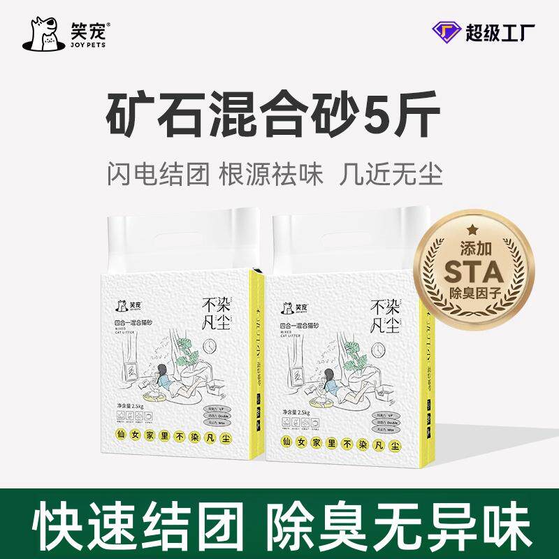 笑宠矿石混合砂豆腐猫砂除臭无异味近无尘吸水快速结团不沾底5斤