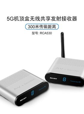 美誉RCA5305.8G无线音视频传输