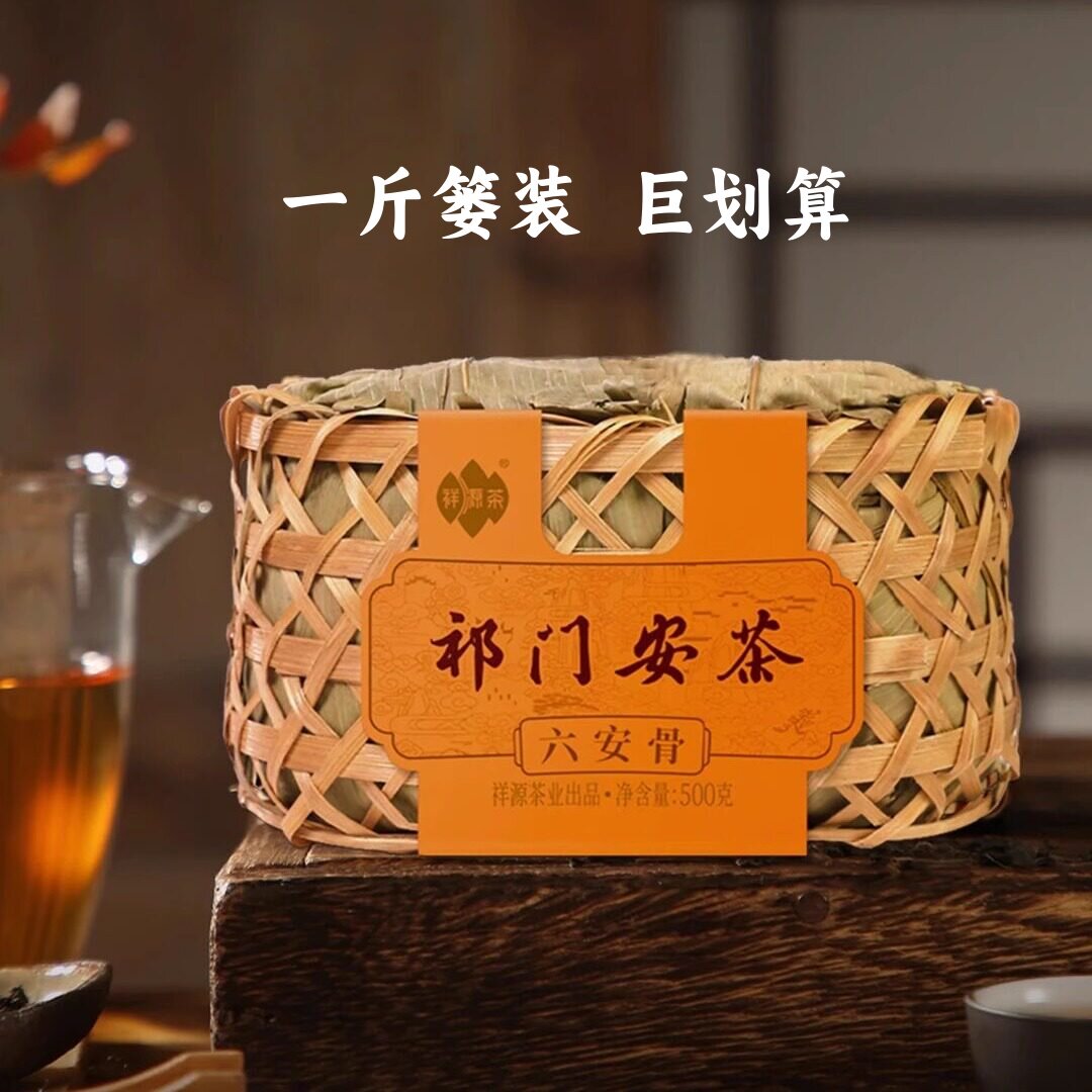 祥源茶六安骨祁门安茶孙义顺一级老陈茶黑茶老六安竹篓收藏装500g