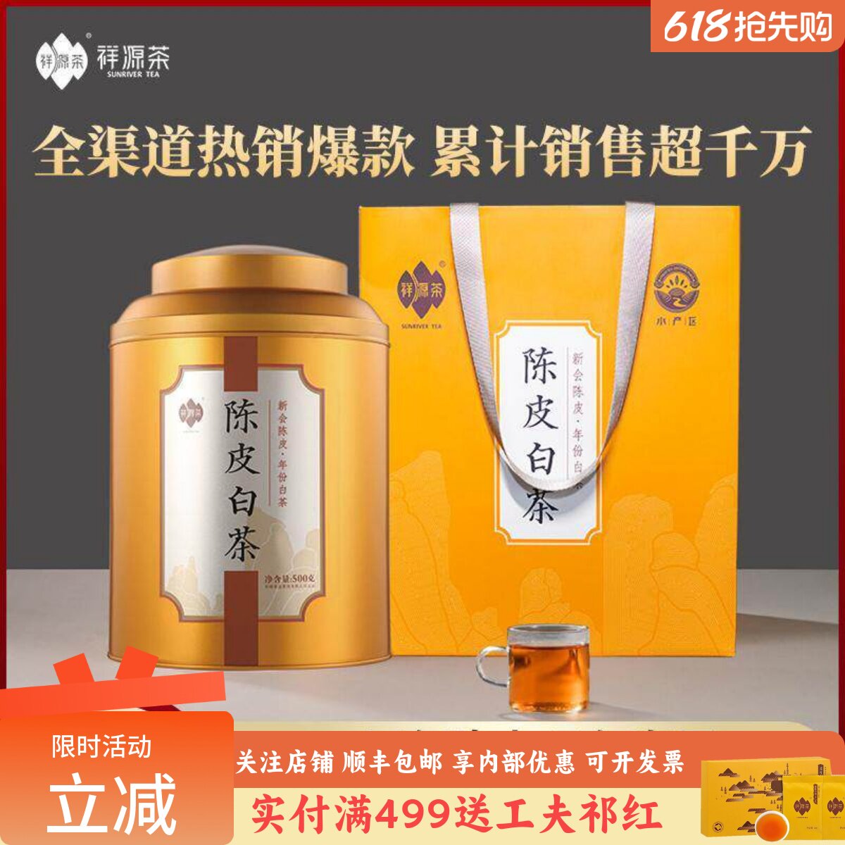 祥源茶陈皮白茶新会三年陈皮五年福鼎寿眉老白茶500g自饮待客送礼