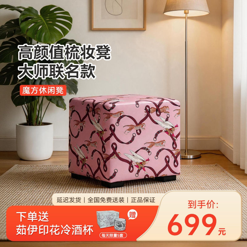 2026直播特惠-大师联名印花魔方休闲软凳居家高颜值梳妆凳