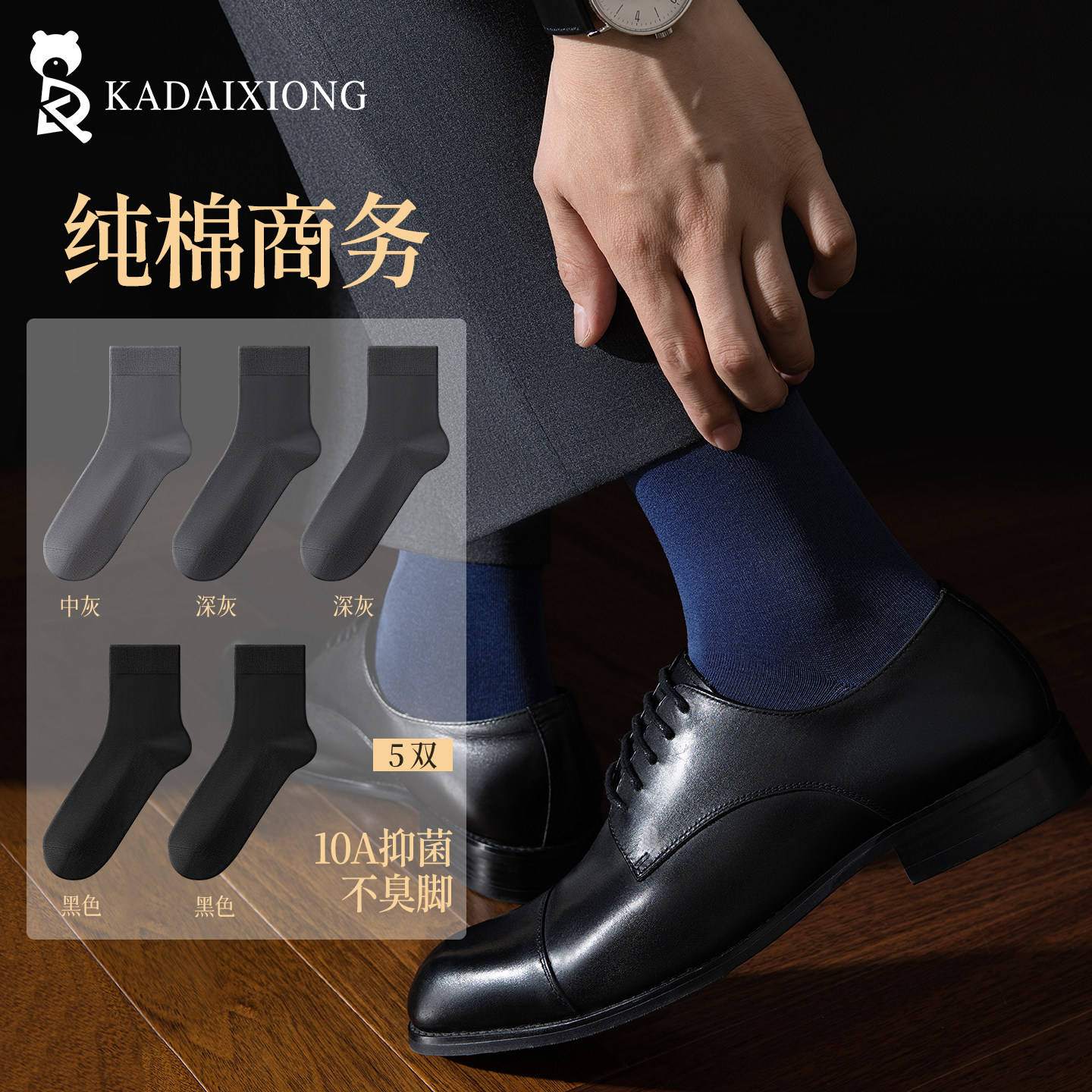 男士商务中筒棉袜黑色西装袜透气吸汗正装皮鞋长袜四季通勤防臭袜
