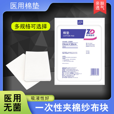 振德医用棉垫无菌一次性纱布棉垫加厚夹棉纯棉吸渗液脱脂纱布敷料