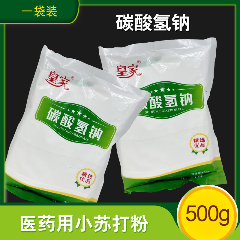 皇家医用碳酸氢钠500g一袋装 医药用小苏打粉妇科阴部冲洗坐浴