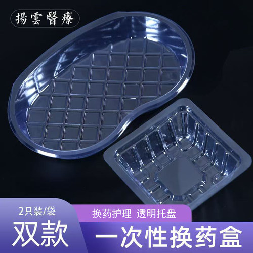 扬云一次性透明医用护理托盘