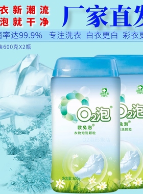 O2泡二代衣物泡洗颗粒低泡无磷活氧除菌除螨增白除油渍污黄洗衣粉