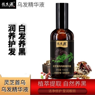 德生源灵芝首乌营养精华液【白发养黑】头皮滋养修护植物萃取正品