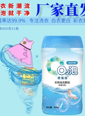 O2泡欧兔泡衣物泡洗颗粒母婴装低泡无磷除菌螨增白除渍去污洗衣粉