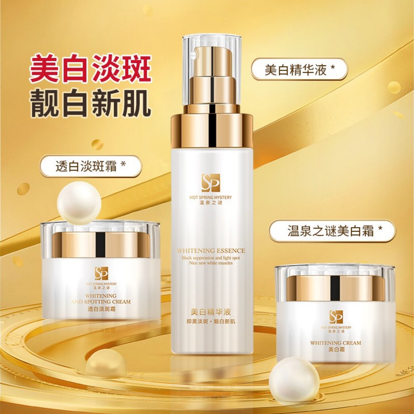 温泉之谜美白淡斑雪肤套装377水乳霜祛斑黄提亮补水抗皱护肤面霜