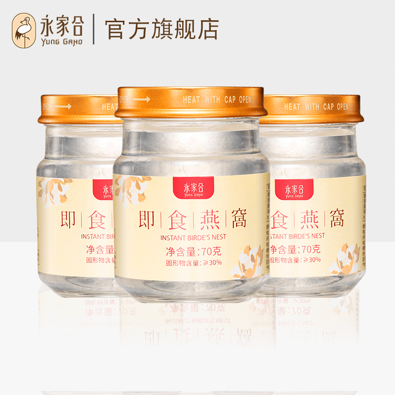 永家合溯源即食燕窝孕妇营养品燕窝滋补品70g*3礼盒送礼