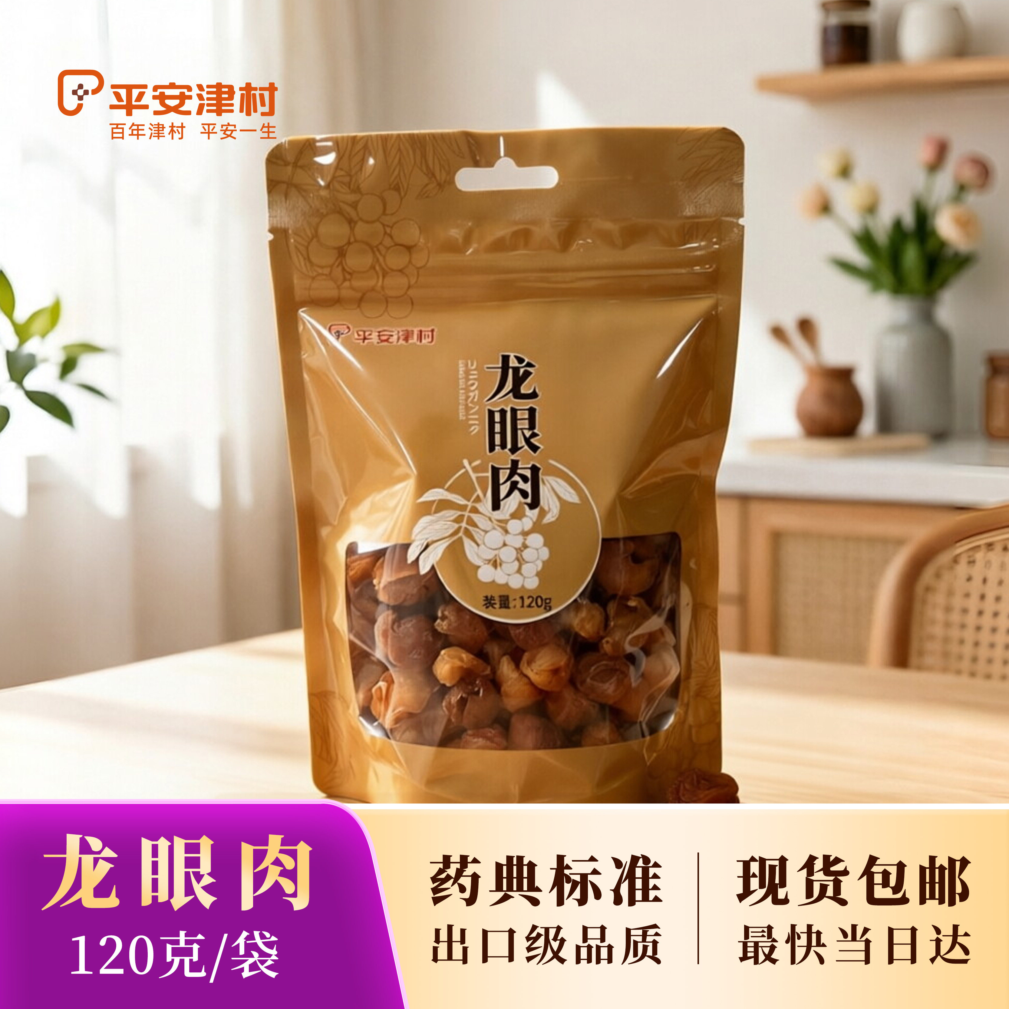 平安津村 净制龙眼肉120g 3月新货 产地福建扫码溯源出口级龙眼肉