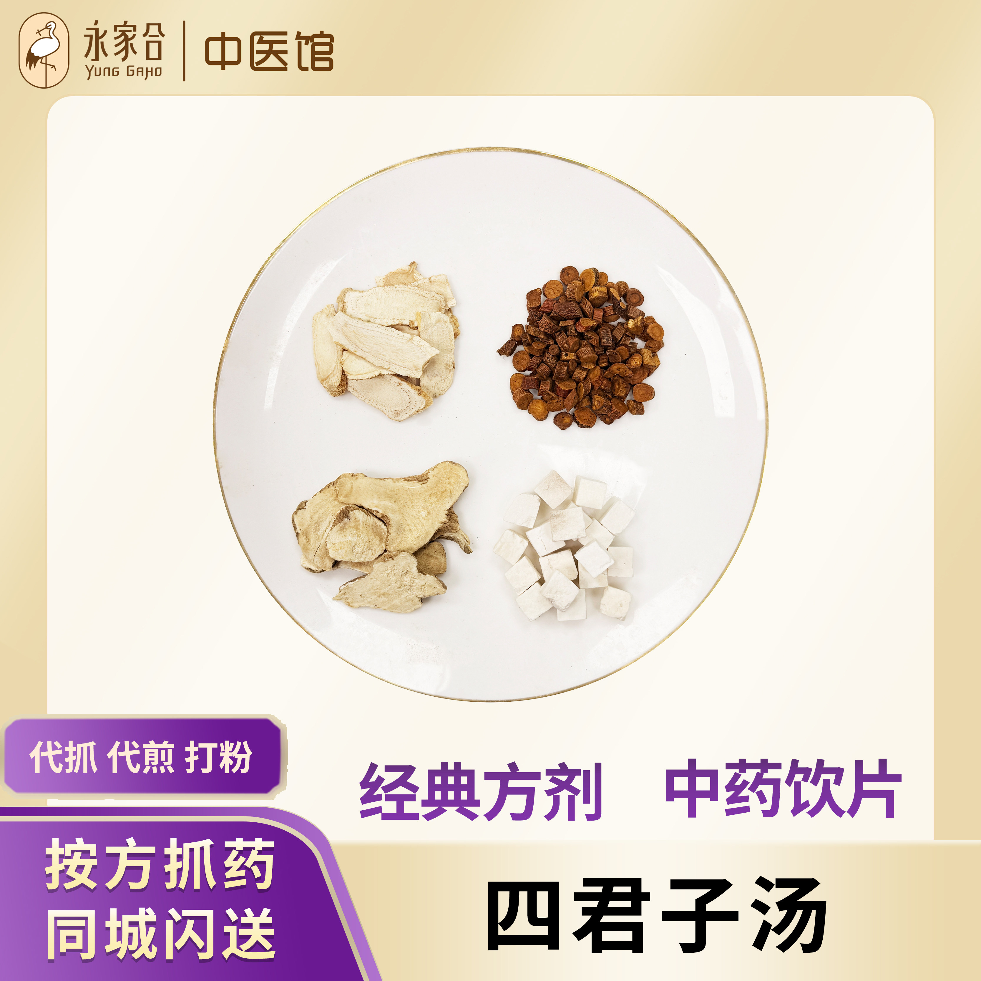 永家合 四君子汤 人参片白术茯苓炙甘草中药材茶