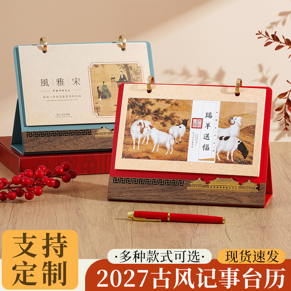 2027年古风记事台历皮质支持定制古典桌面日历国潮来图印刷广告logo办公用品桌面装饰摆件瑞羊文创礼品