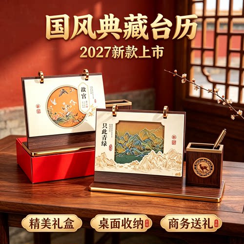 2027国风台历定制logo精美礼盒