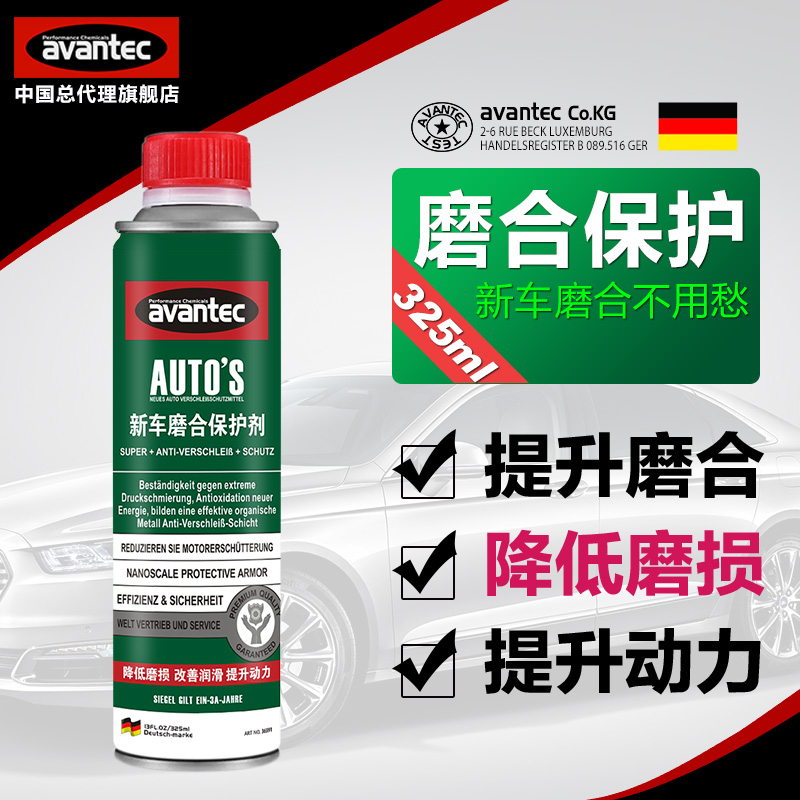 保护剂avantec/擎保磨合期专用