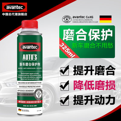 保护剂avantec/擎保磨合期专用