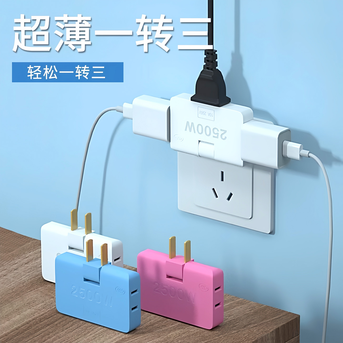 超薄多孔一转三扩展两孔转换插头