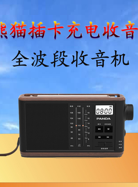 熊猫T-31老人充电插卡收音机复古怀旧插卡MP3收音机全波段半导体