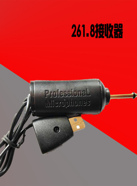 万能话筒接收器261.8  260.3 268.85 265.85耳麦接收器 发射器