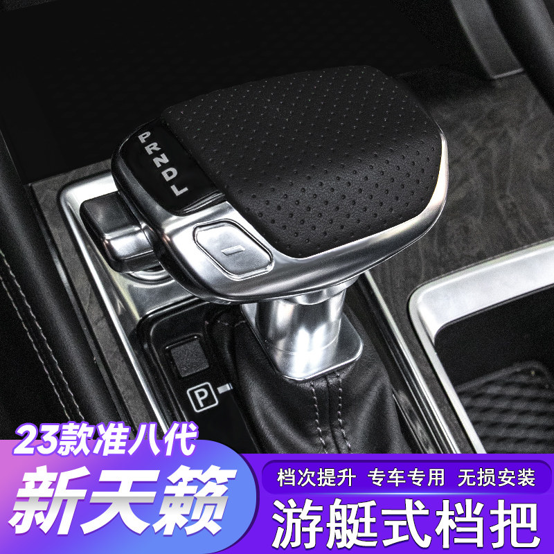 七代准八代新天籁游艇档把飞机档