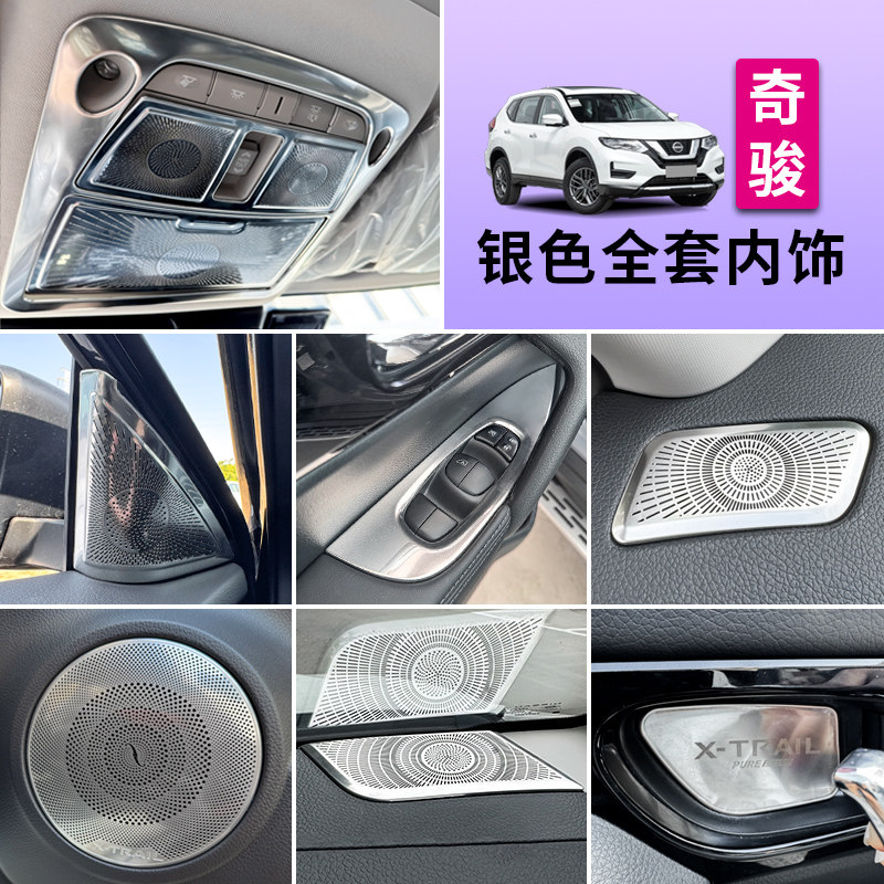 15-26款新奇骏荣耀荣誉内饰改装饰贴升窗面板阅读灯贴出风口贴饰