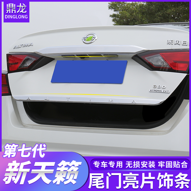 专用于2019款第七代新天籁ALTIMA后备箱尾门装饰条后饰条外饰改装