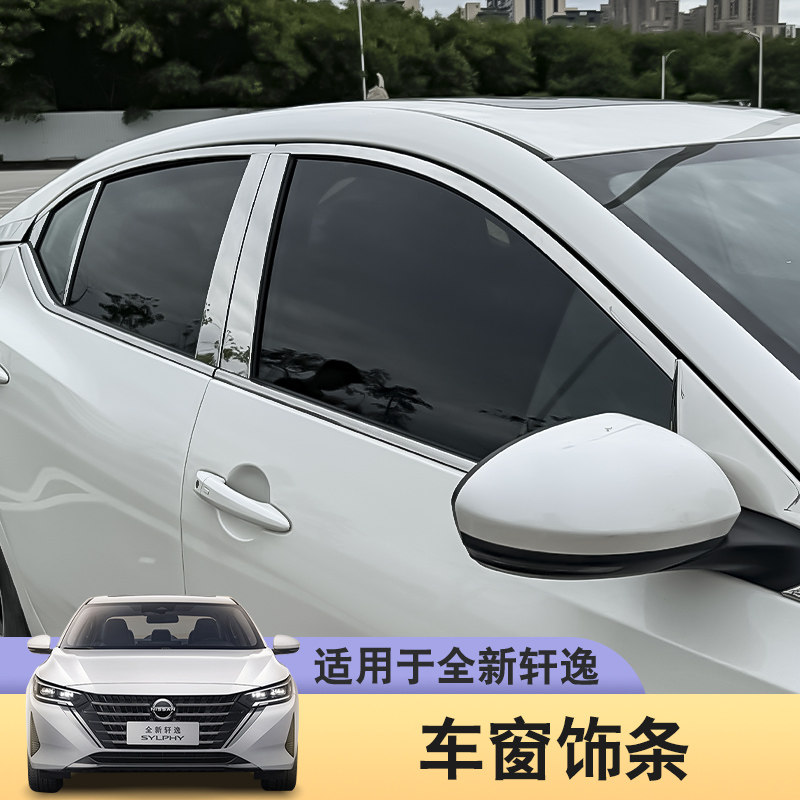 十四代轩逸车窗饰条改装