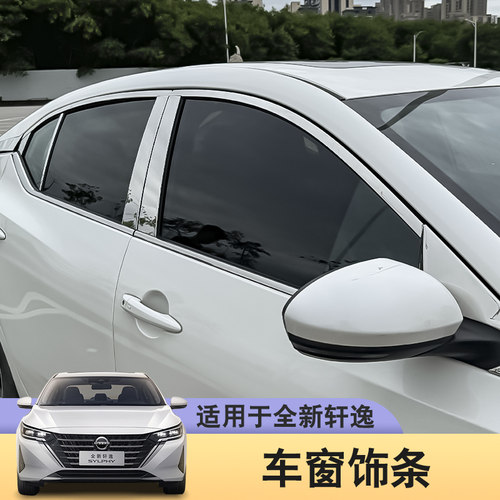 十四代轩逸车窗饰条改装