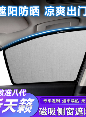 适用于19-25款准八代天籁遮阳挡车窗帘防嗮隔热挡阳板altima改装