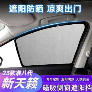 准八代天籁遮阳挡车窗帘防嗮隔热挡阳板altima改装 24款 适用于19