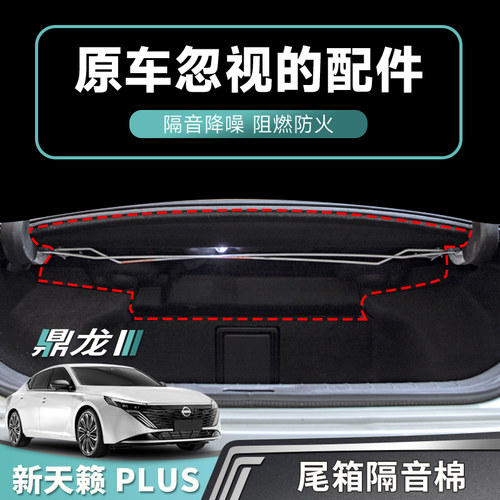 天籁plus鸿蒙尾箱隔音棉